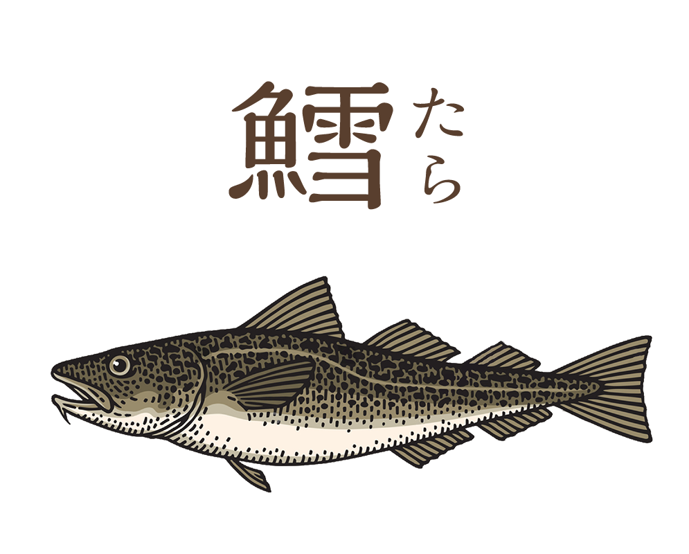 鱈（たら）