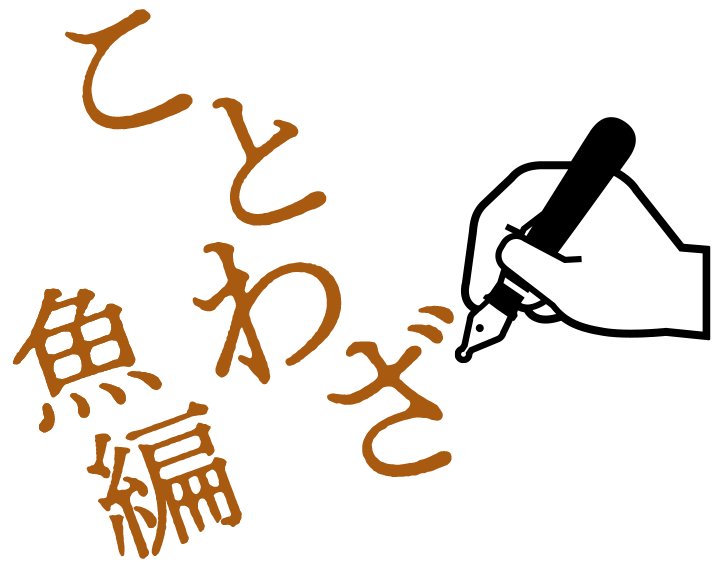 ことわざ魚編