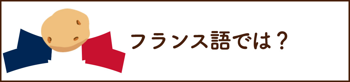 フランス語では？