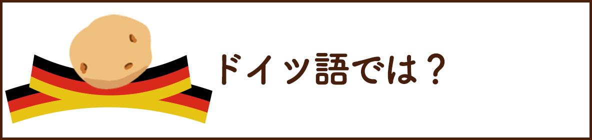 ドイツ語では？