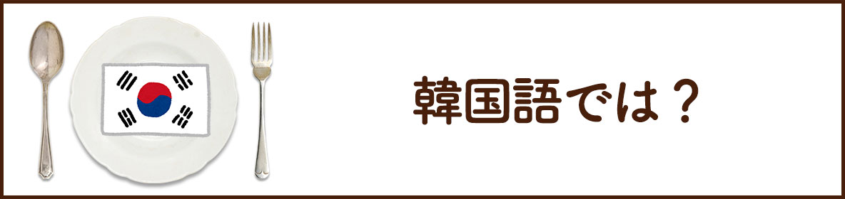 韓国語では？