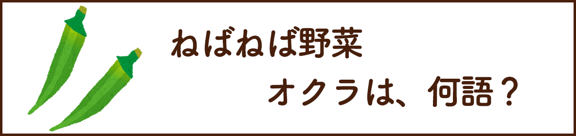 ねばねば野菜「オクラ」は？