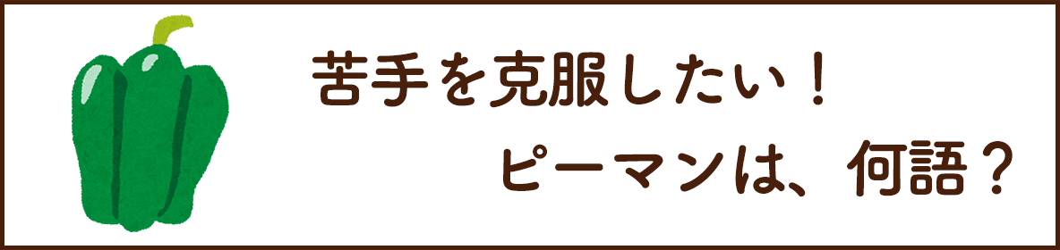 苦手を克服したい！「ピーマン」は？