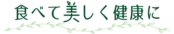 食べて美しく健康に