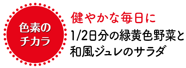 ～健やかな毎日に～1/2日分の緑黄色野菜と和風ジュレのサラダ