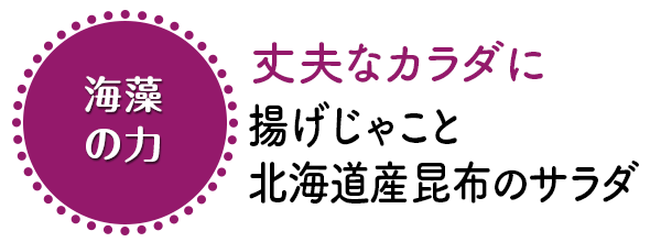 ～カルシウムが摂れる～揚げじゃこと北海道産昆布のサラダ