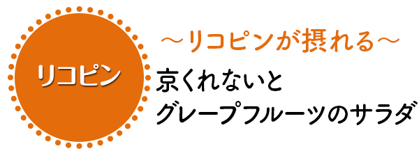 ～キレイをチャージ～ リコピン人参とグレープフルーツのサラダ