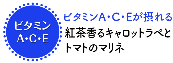 ビタミンA・C・Eが摂れる紅茶香るキャロットラぺとトマトのマリネ