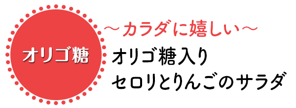 ～カラダに嬉しい～オリゴ糖入り セロリとりんごのサラダ