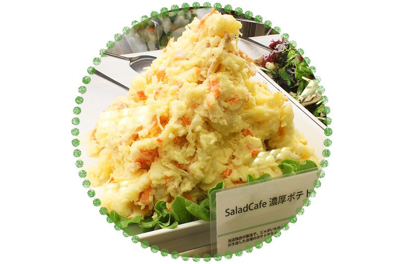人気商品のひみつ 北海道産男爵ポテトサラダ サラダカフェショップで人気の定番サラダをスタッフがご紹介します サラダカフェ Salad Cafe 人気商品のひみつ 北海道産男爵ポテトサラダ サラダカフェショップで人気の定番サラダをスタッフがご紹介します サラダカフェ Salad Cafe