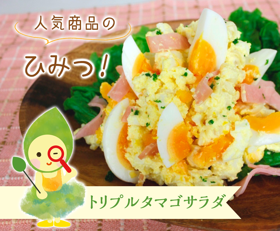 人気商品のひみつ トリプルタマゴサラダ サラダカフェショップで人気の定番サラダをスタッフがご紹介します サラダカフェ Salad Cafe