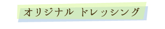 オリジナルドレッシング