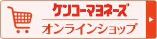 ケンコーマヨネーズ オンラインショップ