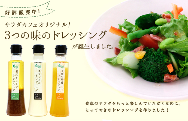サラダカフェのドレッシング