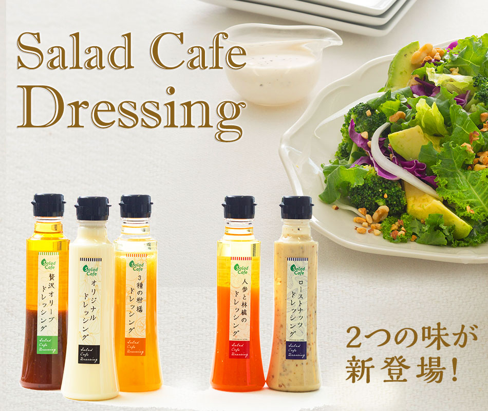 サラダカフェ オリジナルドレッシング サラダカフェショップ サラダカフェ Salad Cafe