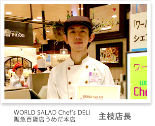 WORLD SALAD Chef’s DELI 阪急百貨店うめだ本店 主枝店長