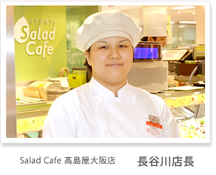 Salad Cafe 髙島屋大阪店 長谷川店長