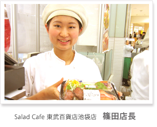 Salad Cafe　東武百貨店池袋店 篠田店長