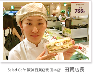 サラダカフェ阪神梅田店　田賀店長