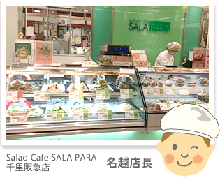 Salad Cafe　SALA PARA　千里阪急店　名越店長