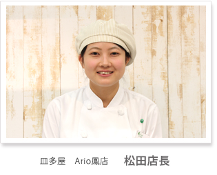 皿多屋　Ario鳳店 松田店長