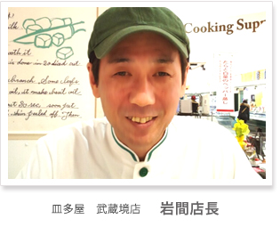 皿多屋　武蔵境店 岩間店長