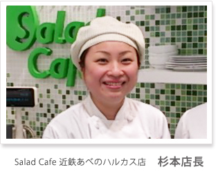 Salad Cafe 近鉄あべのハルカス店 杉本店長