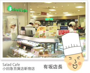 Salad Cafe 近鉄あべのハルカス店 杉本店長