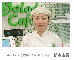 Salad Cafe 近鉄あべのハルカス店