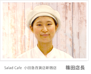Salad Cafe 小田急百貨店新宿店