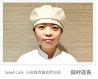 Salad Cafe 小田急百貨店町田店 田村店長