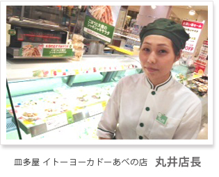 皿多屋イトーヨーカドーあべの店 丸井店長
