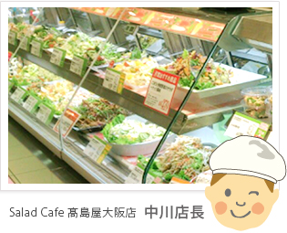 Salad Cafe 髙島屋大阪店 中川店長