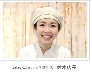 Salad Cafe ルミネ立川店 鈴木店長