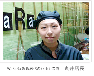 WaSaRa 近鉄あべのハルカス店 丸井店長