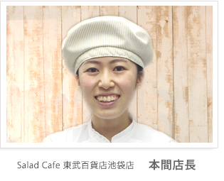 Salad Cafe東武百貨店池袋店 本間店長