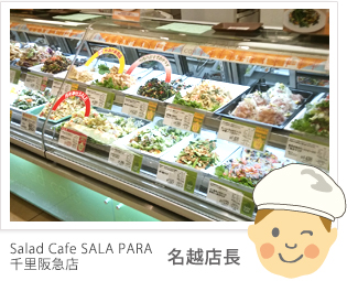 Salad Cafe SALA PARA 千里阪急店 名越店長