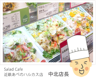 Salad Cafe 近鉄あべのハルカス店 中北店長