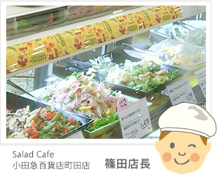Salad Cafe 小田急町田店 篠田店長