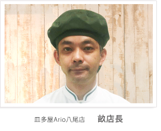 皿多屋Ario八尾店 畝店長