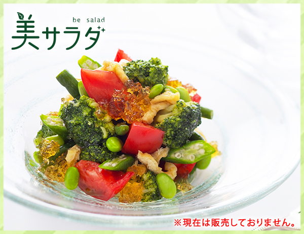～健やかな毎日に～ 1/2日分の緑黄色野菜と和風ジュレのサラダ