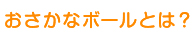 おさかなボール