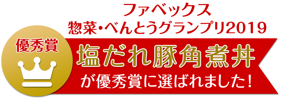 「塩だれ豚角煮丼」がファベックス 惣菜・べんとうグランプリ2019 優秀賞に選ばれました! 「塩だれ豚角煮丼」がファベックス 惣菜・べんとうグランプリ2019 優秀賞に選ばれました!
