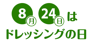 8/24はドレッシングの日！