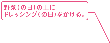 野菜（の日）のう上に、ドレッシングをかける