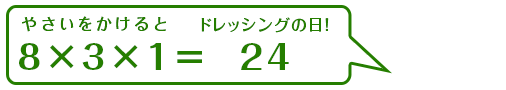 8（や）×3（さ）×1（い）=24（ドレッシングの日）