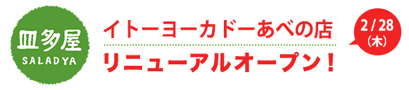 皿多屋 イトーヨーカドーあべの店 リニューアルオープン!