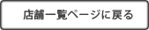 店舗一覧ページに戻る