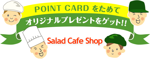 POINT CARDをためてオリジナルプレゼントをゲット!!
