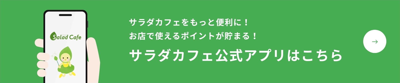 サラダカフェ公式アプリはこちら